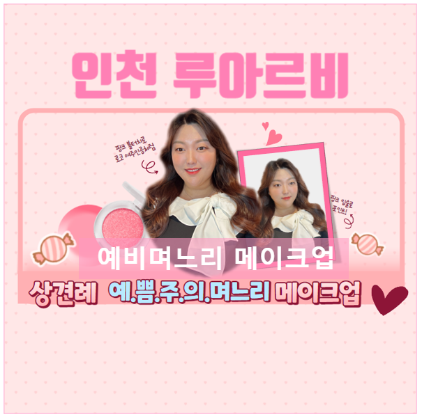  상견례 준비, 사랑스러운 예비며느리 메이크업