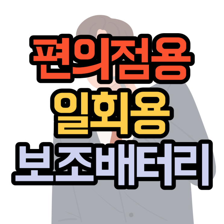 일회용 보조배터리 편의점 가격은?