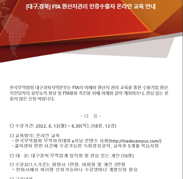 [대구ㆍ경북] FTA 인증수출자 요건 취득 온라인 교육 안내