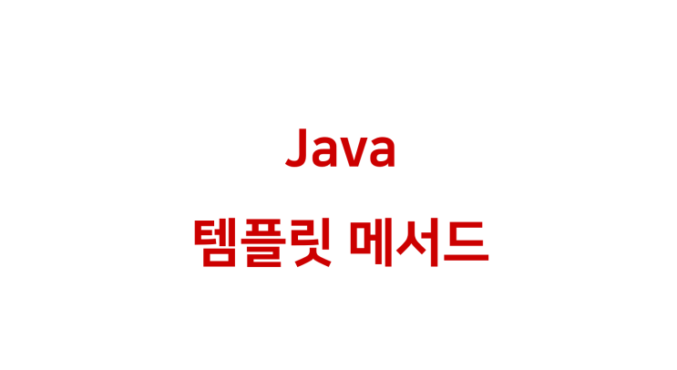 [ Java: 템플릿 메서드 ]