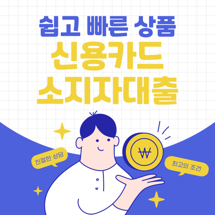 신용카드소지자대출 심사기준 및 카드론과 차이점