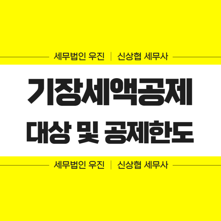  부산세무사, 종합소득세 기장세액공제 대상 및 공제한도