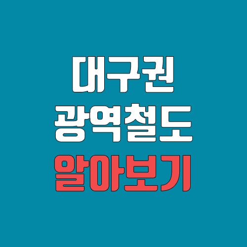 대구권 광역철도 개통 예정일, 연장, 노선도 (완공, 착공, 광역전철, 운임 비용) 대구권 광역철도 개통 예정일, 연장, 노선도 (완공, 착공, 광역전철, 운임 비용)