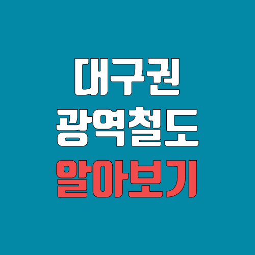 대구권 광역철도 개통 예정일, 연장, 노선도 (완공, 착공, 광역전철, 운임 비용)