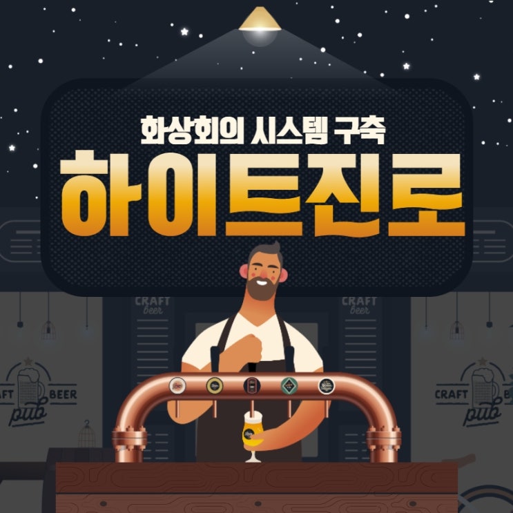  하이트진로