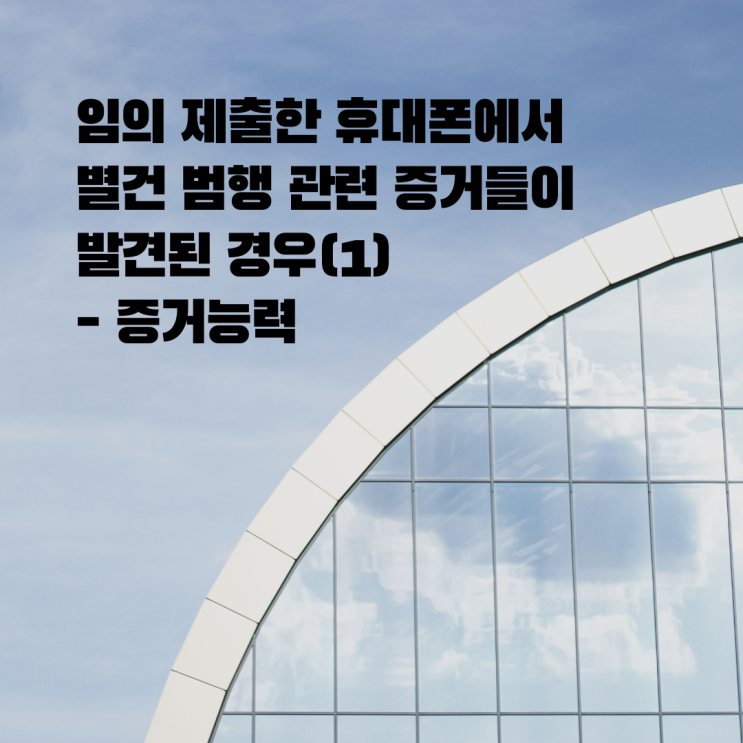  [울산형사전문변호사] 임의제출한 PC, 휴대폰 등에서 다른 범죄의 증거들이 발견된 경우