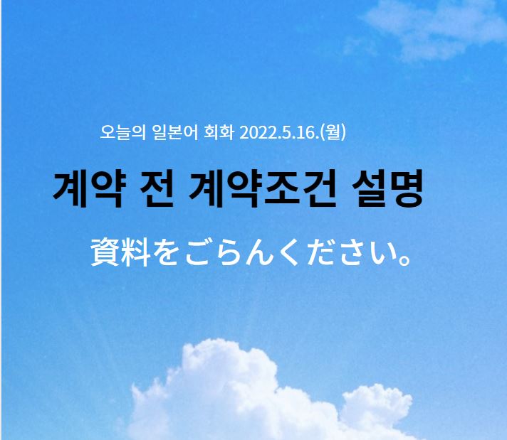  바이어접대 일본어 회화 -  계약전 계약조건 설명