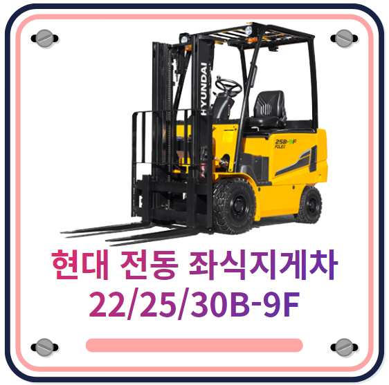  현대 지게차 전동 지게차 2.2톤, 2.5톤 3톤 B-9F 전기 지게차 정부융자지원으로 월2만원대 지게차 가격 문의, 구매