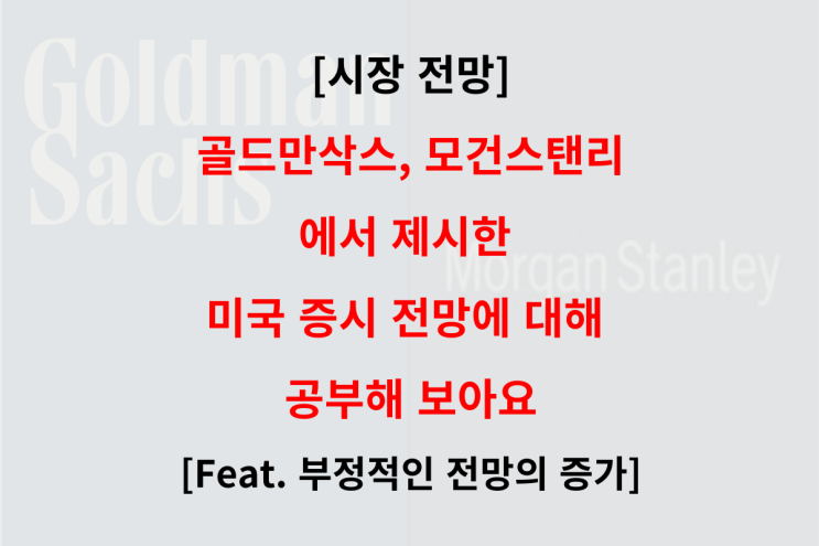  골드만삭스, 모건스탠리의 미국 시장 전망 (Feat. 매매동향, 경기침체, 금리인상)
