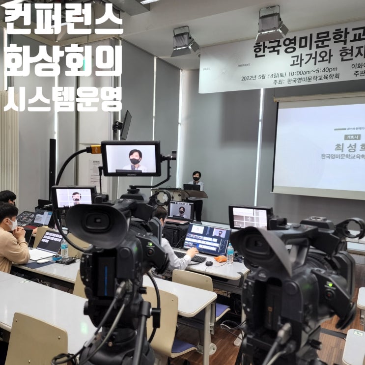 온오프 하이브리드 세미나 학회 유튜브 송출 줌 실시간 방송 운영 대행업체에서 진행 온오프 하이브리드 세미나 학회 유튜브 송출 줌 실시간 방송 운영 대행업체에서 진행