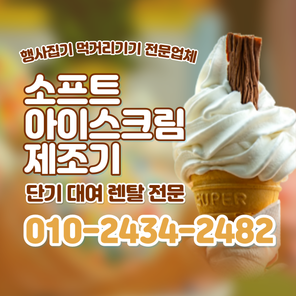소프트 아이스크림 렌탈 기계 아이스크림 제조기 1구 업소용 행사용 팝업스토어 대여 전문 업체