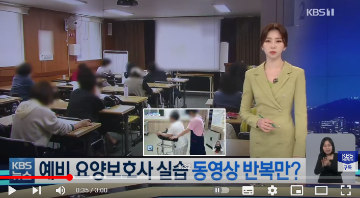 요양보호사 실습, 동영상 반복만?…“현장실습 대책 없어” / KBS 요양보호사 실습, 동영상 반복만?…“현장실습 대책 없어” / KBS