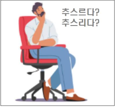  추스르다 추스리다 중 바른 표현은
