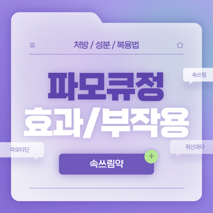  속쓰림약 : 파모큐정 효과 및 부작용 【#파모티딘 #위산과다 #속쓰림 #신트림 #위장약】