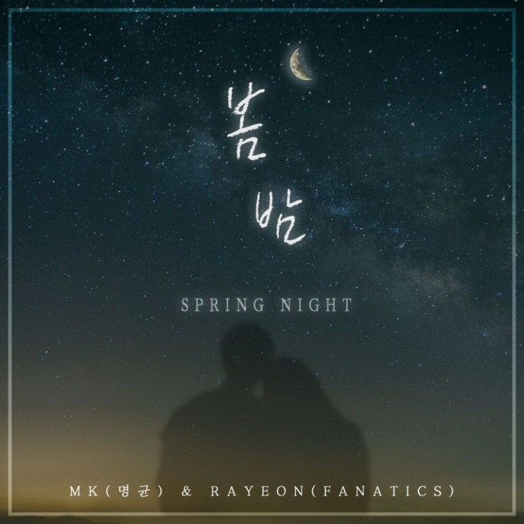 나연, MK(명균) - 봄밤 (SPRING NIGHT) [노래가사, 듣기, MV]