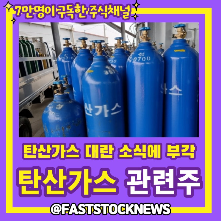 탄산가스 관련주 BY급등일보 탄산가스 관련주 BY급등일보