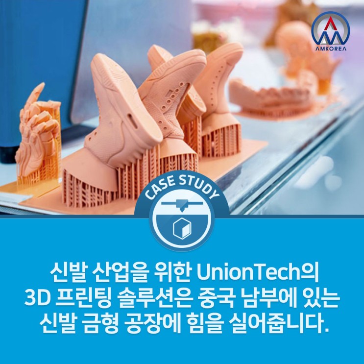 [SLA 활용사례] 신발 산업을 위한 UnionTech의 3D 프린팅 솔루션은 중국 남부에 있는 신발 금형 공장에 힘을 실어줍니다.