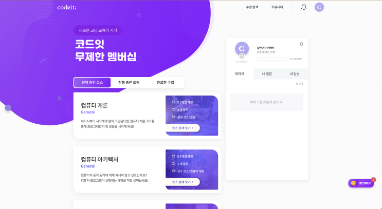  코드잇으로 컴퓨터공학 기초 공부 후기 (feat. 코딩 인강)