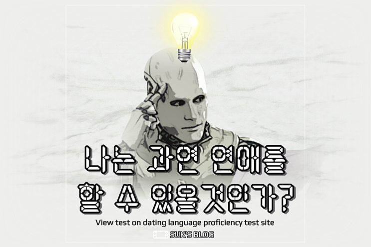  연애 언어 능력고사 푸는 사이트에서 테스트 해봤어요