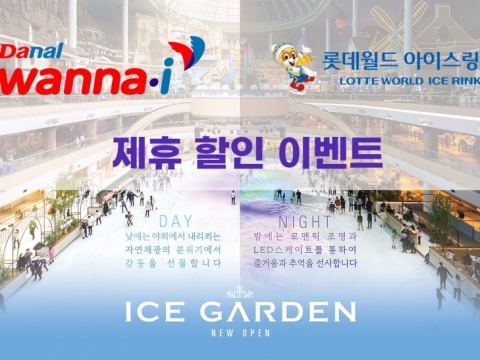 다날 워너아이, 롯데월드 아이스링크 제휴 할인이벤트