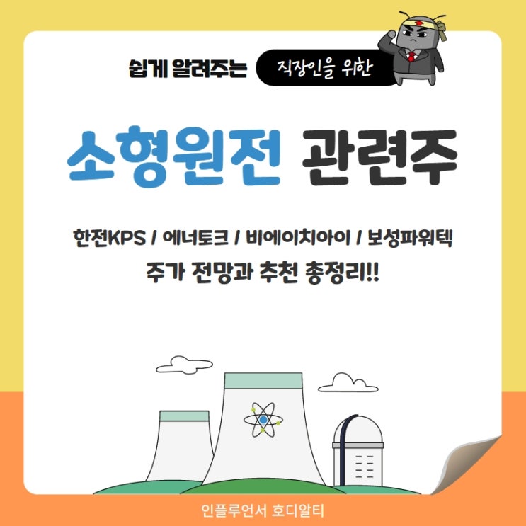  소형원전 관련주 주가 전망과 분석 : 한전KPS, 에너토크, 비에이치아이, 보성파워텍