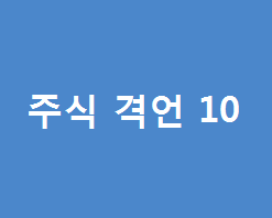  주식투자에 필요한 말만 섞어놓은 주식 격언 첫번째 10개