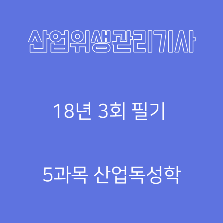 산업위생관리기사 필기 18년3회 산업독성학