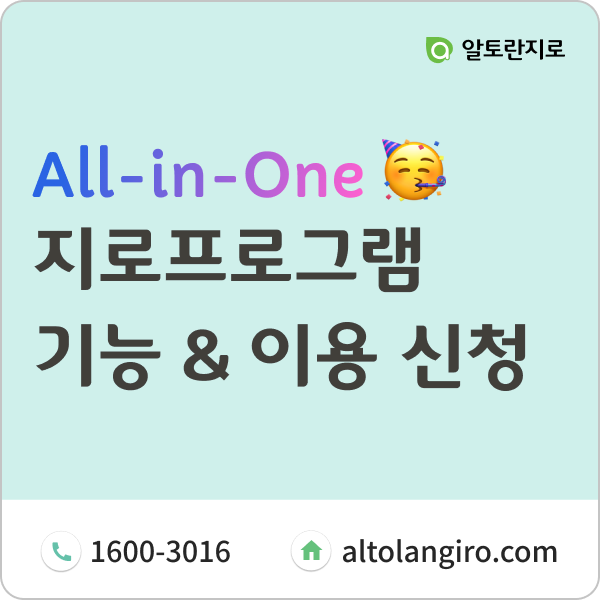  올인원 지로프로그램 알토란: 주요 기능(모바일청구서 포함), 이용 신청 안내