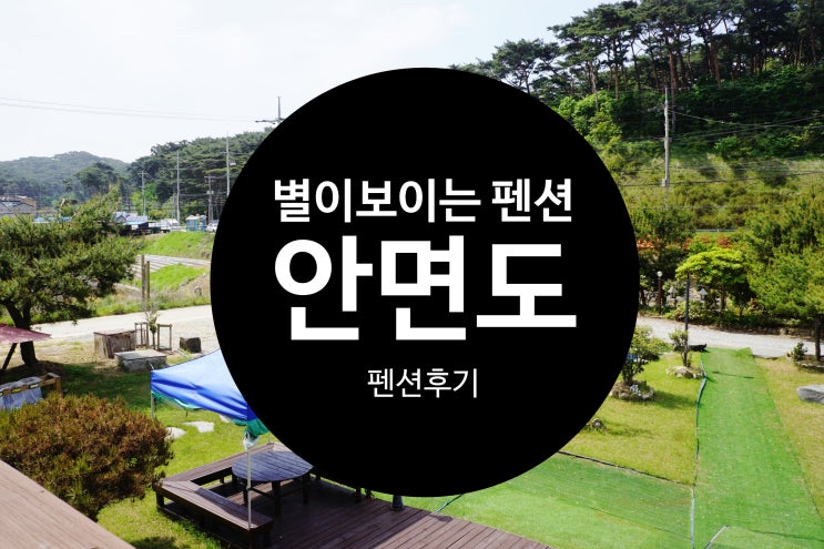  안면도 펜션 별이보이는펜션 - 가족여행 & 해루질 펜션 추천
