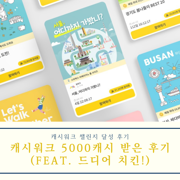  캐시워크 팀워크 챌린지 달성하고 5000캐시 받은 후기와 달성 팁 (feat. 드디어 치킨)