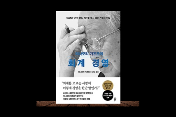 손대는 사업마다 성공하고 싶다면 이나모리 가즈오의 회계 경영