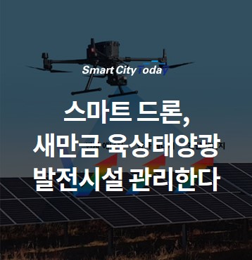 "스마트 드론", 새만금 육상 태양광 발전시설 관리한다