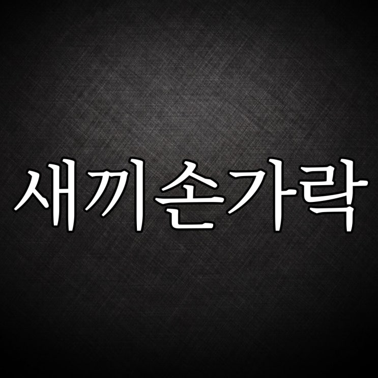  새끼 손가락 / 레전드 실화 공포 이야기