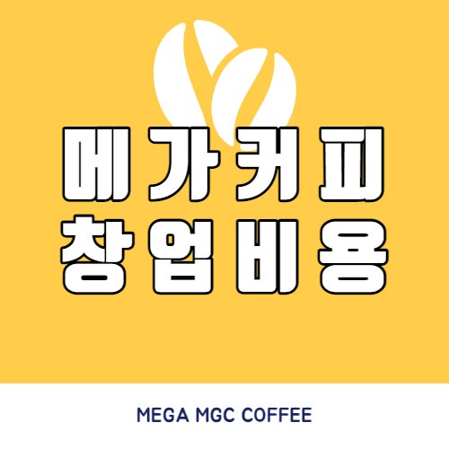 대구 메가커피 창업 양도양수 급매 인수 추천 : 네이버 블로그 대구 메가커피 창업 양도양수 급매 인수 추천 : 네이버 블로그