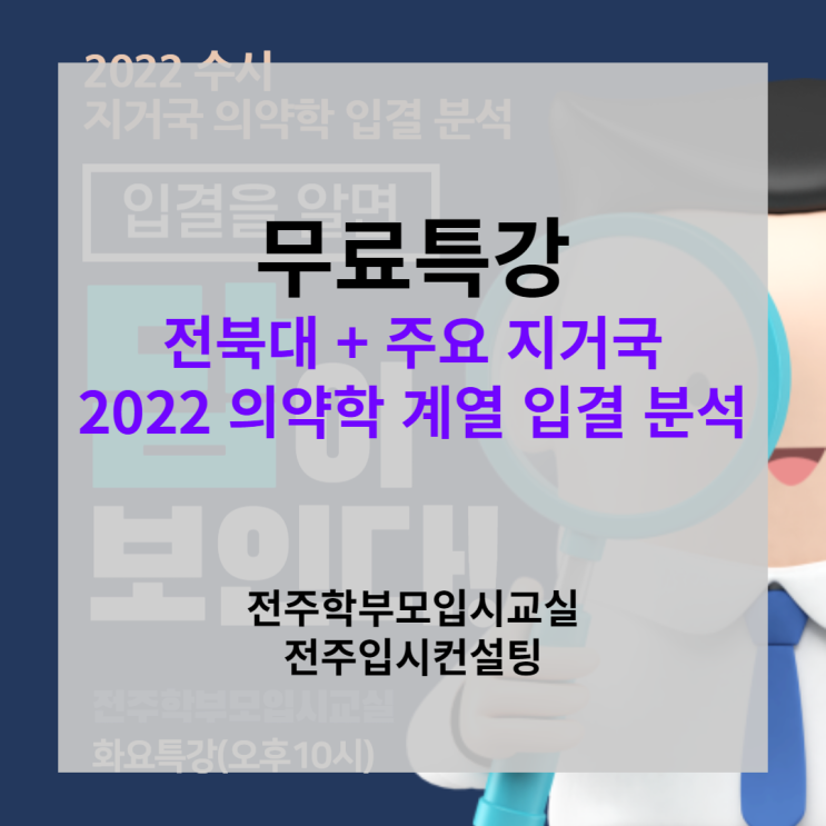  지거국 2022 의대 치대 한의대 약대 수의대 입결 분석 무료특강(전북대 의치약수 입시결과)