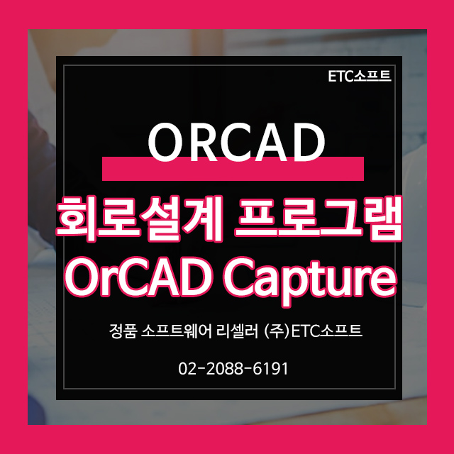 OrCAD Capture 회로설계 최적화 프로그램