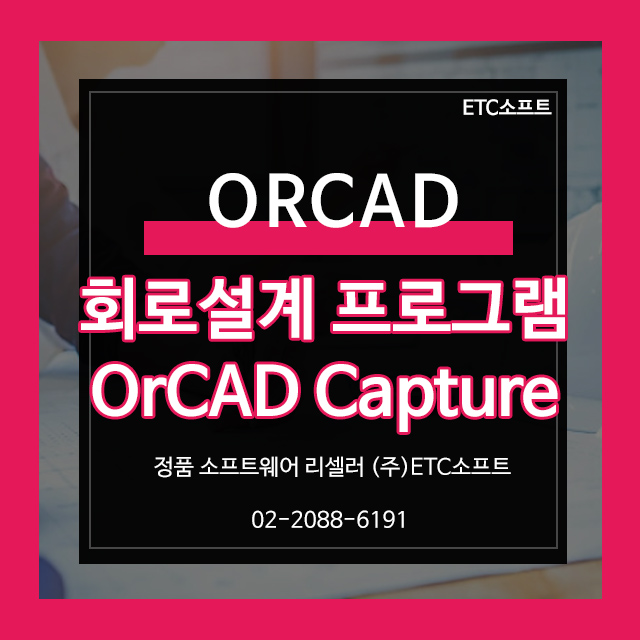 OrCAD Capture 회로설계 최적화 프로그램