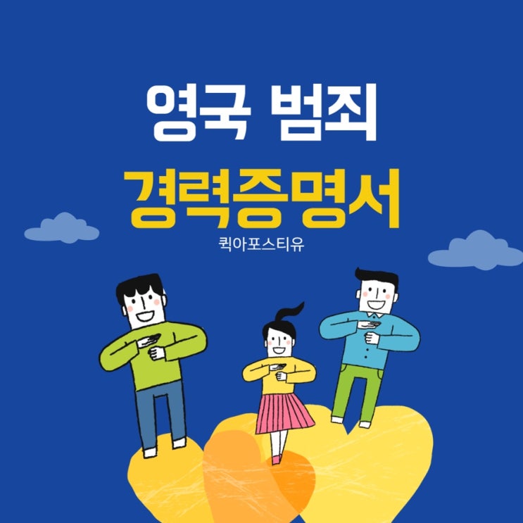  영국범죄경력증명서 준비는 퀵아포스티유
