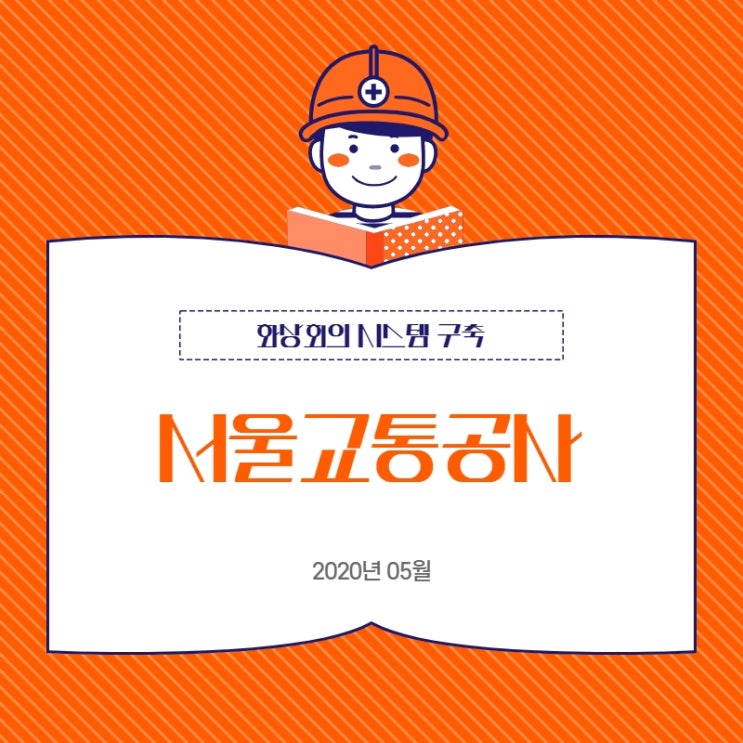  서울교통공사