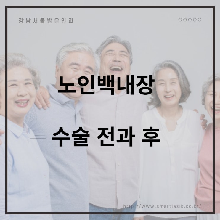  노인백내장수술 전과 후