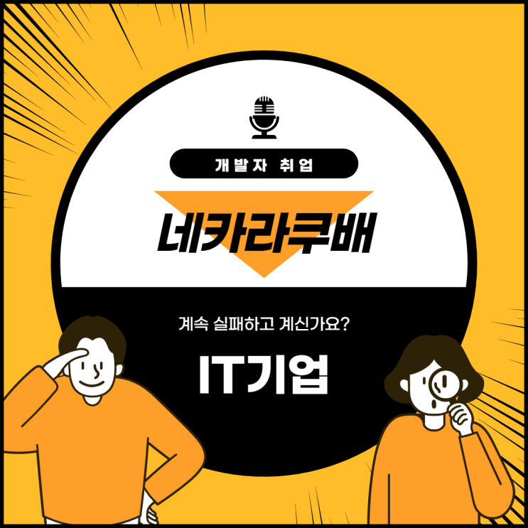  네카라쿠배 취업에 실패하고 계신가요?
