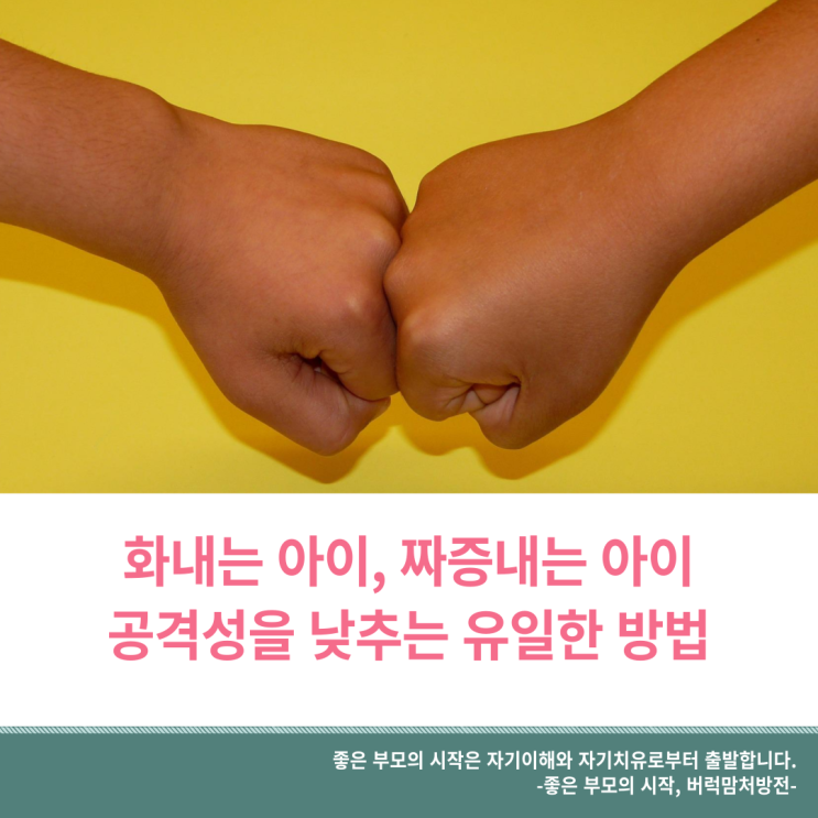  화내는 아이, 짜증내는 아이, 공격성을 낮추는 유일한 방법