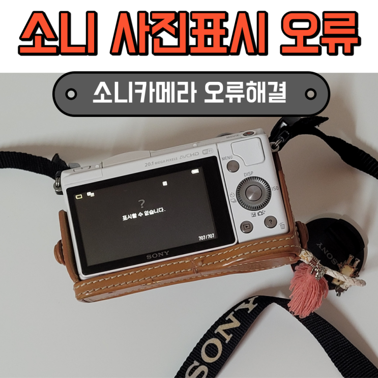  소니 카메라 사진 표시할 수 없습니다 오류 해결 방법