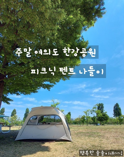  [서울 영등포구] 주말 아이와 피크닉 텐트 들고 원효대교 남단 여의도 한강 공원에서 자전거도 타고 배달음식 피자도 먹고 왔어요~!