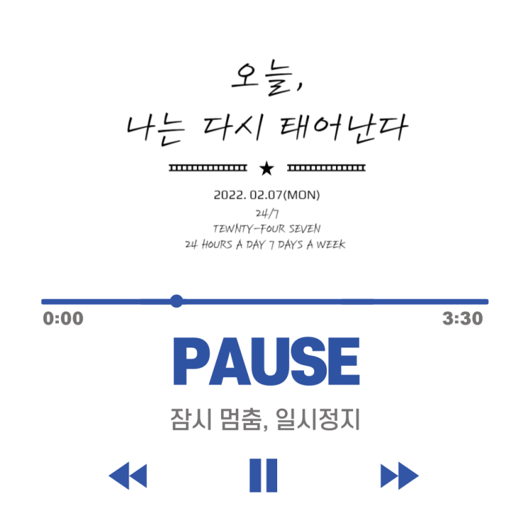  잠시 멈춤, 일시정지