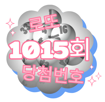 로또 1015회 당첨번호 .. 동행복권 인터넷 로또 결과