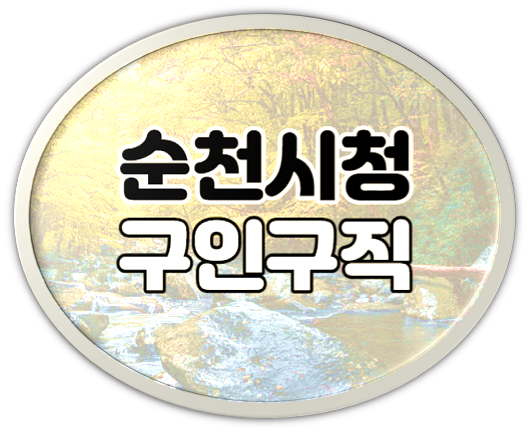 순천시청 구인구직 홈페이지 일자리 찾아보기 순천시청 구인구직 홈페이지 일자리 찾아보기