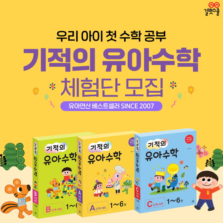  [모집] 우리 아이 첫 수학 공부 <기적의 유아수학> 체험단 모집 (80명, ~5/22)
