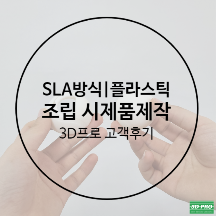  조립 시제품제작을 위해 3D프린터회사 에 의뢰했어요