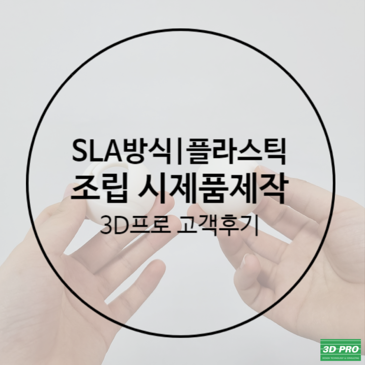 조립 시제품제작을 위해 3D프린터회사 에 의뢰했어요